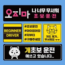 신상디자인추가 자국안남는 초보운전스티커 자석, 09.오지마 초보운전