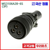 우리컴 MS3106A28-6S(3P)-(역심) MS커넥터 유진MS 연합정밀 원형커넥터 항공잭 군용커넥터 원형플러그 원형MIL 스팩커넥터 국방커넥터 MIL-C-5015 성진MS, 1개