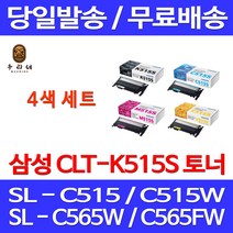 로켓와우토너 삼성 CLT-P515C 4색 세트 SL-C515W C565FW C565W C515 레이져 프린팅 삼성전자 가정용 SL-C565 팩스 SLC515W, 4개입, CLT-P515C 4색 정품세트