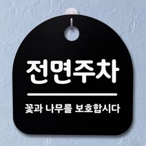 표지판 팻말 사무실 안내문_전면주차_블랙W81510F, 화이트