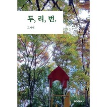 두 리 번., 그사이 저, BOOKK(부크크)