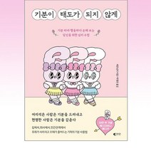 [갤리온]기분이 태도가 되지 않게 (에스더버니 에디션), 갤리온, 레몬심리