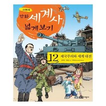 유니오니아시아 만화 세계사 넓게 보기 12