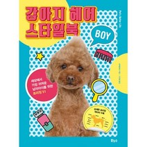 밀크북 강아지 헤어 스타일북 BOY, 도서