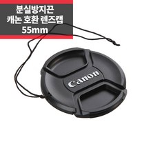 SYC 캐논 호환 렌즈캡 55mm 신형 스냅온 분실방지기능