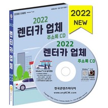 2022 렌터카 업체 주소록 CD : 렌터카 카쉐어링 화물운송 자동차렌트 등 약 1만 5천 건 수록, 한국콘텐츠미디어 저, 한국콘텐츠미디어