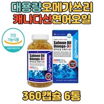 대용량 오메가 쓰리 연어 오일 99 프로 캐나다 산 EPA DHA 기억력 혈행 개선 눈 건강 하루 2캡슐 살몬 식약처 인증 건조한눈 남자 여성 홈쇼핑 식약처 인증