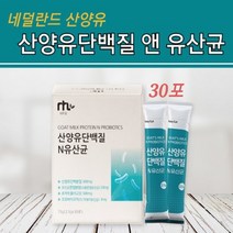 산양유단백질 보충제 가루 분말 스틱 네덜란드 산 산양유 고트밀크 프로틴 파우더 식약처 수입신고 확인증 신바이오틱스 락토바실러스 가세리 유산균 프로바이오틱스 22종 비타민미네랄혼합, 포장삼십개, 1gae
