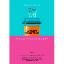 [밀크북] 청림출판 - 결국 컨셉 : 마음을 흔드는 것들의 비밀