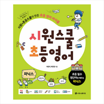 시원스쿨 초등 영어 파닉스 + 미니수첩 증정, 시원스쿨닷컴