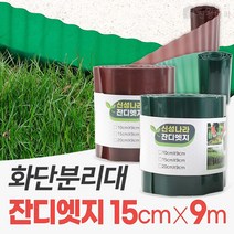 신성나라 잔디 엣지 가든 화단 경계 잔디 분리대 정원 테두리 마당 울타리, 15cmX9m, 브라운, 1개