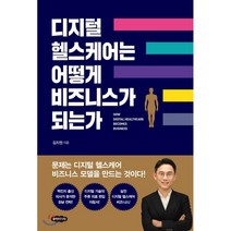 디지털 헬스케어는 어떻게 비즈니스가 되는가, 김치원 저, 클라우드나인