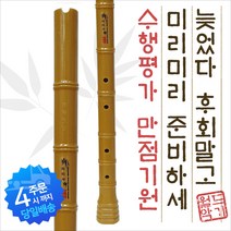 무독성 피리사 국악기 단소 황색 수행평가 만점기원