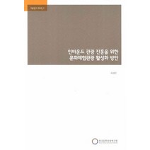인바운드 관광 진흥을 위한 문화체험관광 활성화 방안, 한국문화관광연구원