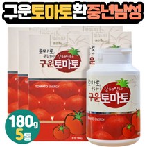 구운토마토환 현미 아르지닌 40대 중년남성 전업주부 20대 30대 남자친구 남친 기념일 생일 100일 선물 검정콩 강황 워킹맘 아이들 어린이 성장기 청소년 초중고등학생 간식