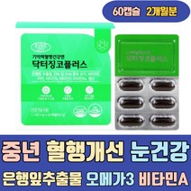 중년 혈행개선 눈건강 은행잎추출물 오메가3 비타민A D B6 플라보놀배당체 EPA DHA 식약처인증 정제어유 대두레시틴 마늘추출분말 항산화 면역력 GINKGO 빌로바 프리미엄