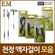 이엠종합 스텐와이어 액자 천정걸이용품 DIY철물모음, 천정형 액자걸이 소형