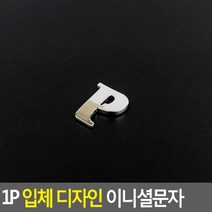 1P 입체 디자인 이니셜문자 P