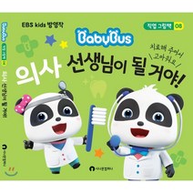 의사 선생님이 될 거야!:EBS Kids 방영작, 시나몬컴퍼니