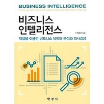 [개똥이네][중고-최상] 비즈니스 인텔리전스