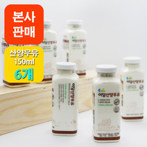 [본사판매] 이담 산양우유 150ml x 6개