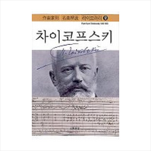 차이코프스키(작곡가별 명곡해설 라이브러리 12), 음악지우사 편