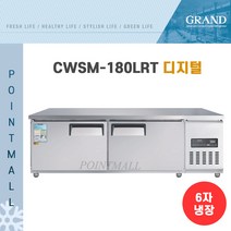[그랜드우성] 고급형 업소용냉장고 올냉장 직냉 낮은보냉테이블 3자 4자 5자 6자 CWSM-090LRT CWSM-120LRT CWSM-150LRT CWSM-180LRT _, 6자 / CWSM-180LRT