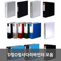 D링O링사다라바인더 모음, 백색 O링바인더 3cm