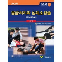 (한미의학) 응급처치와 심폐소생술 제7판, 1권으로 (선택시 취소불가)