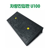 차량진입판 U100 카업진입판 경사로진입판 세이프티업 경사판 차량진입발판 상가진입판 점포진입판 문턱진입판 계단진입판 턱진입판