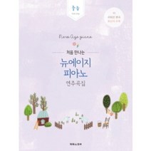 처음 만나는 뉴에이지 피아노 연주곡집 : 고급 Original | 원곡 그대로 최신곡 수록 태림