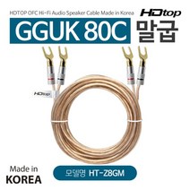 HDTOP 국산 GGUK 80C 말굽 단자 스피커 케이블 5m/HT-Z8GN05/Hi-Fi 오디오/무산소동선(OFC)/피복내부 가닥수 80심 0.18mm/스피커 앰프등에 연결