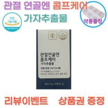 (정품)관절연골엔 콤프케어 가자추출물 관절건강 개선 효과 관절건강 콤프 무릎 손목 발목, 30캡슐 - 1개월분, 1개