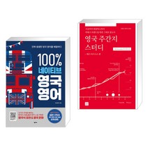 (서점추천) 100% 네이티브 영국 영어 + 영국 주간지 스터디 -테크 비즈니스 편 (전2권)