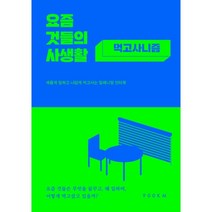 요즘 것들의 사생활 : 먹고사니즘 : 새롭게 일하고 나답게 먹고사는 밀레니얼 인터뷰, 이혜민 저, 구백킬로미터(900km)