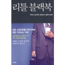 [개똥이네][중고-중] 리틀 블랙북