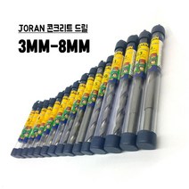 조란 JORAN 콘크리트드릴 3MM-8MM 콘기리 드릴비트, 5MM 1개