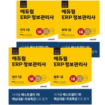 2022 에듀윌 ERP 정보관리사 인사 1급 회계 1급 물류 1급 생산 1급, 2022 에듀윌 ERP 정보관리사 물류 1급