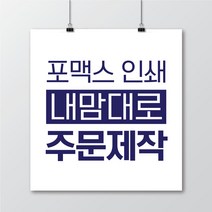 포맥스인쇄(2mm/3mm/5mm) 포맥스주문제작 포맥스 실사인쇄 포맥스출력 실사인쇄 UV출력 포맥스간판 포맥스피켓, 3mm