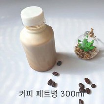 쥬스병 공병 밀크티병 커피우유 더치커피 콜드브루 주스병 커피 페트병 300ml(검정마개), 50개, 300ml