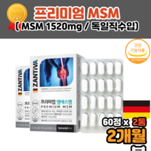 독일 엠에스엔 디메틸설폰 msm 1520mg 식용 식이 먹는 유황 유기황 엠에스엠 앰애스앰 엠에스엔 msn 영양제 관절 연골 건강 도움 60대 70대