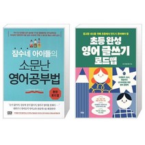 잠수네 아이들의 소문난 영어공부법 통합로드맵 + 초등 완성 영어 글쓰기 로드맵 [세트상품]