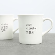 생활만 홈카페 감성 문구 머그컵, 1개, 심플무광 화이트_13. 오늘 하루 아릅답기를
