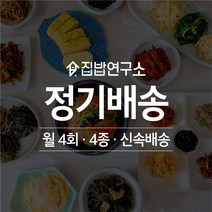 [집밥연구소] 가정식 수제 반찬 간편 한달 정기배송 정기식단 일주일반찬세트 부모님 선물, 월요일출고(월요일출발->화요일도착), 기본세트, 나-다-바-사