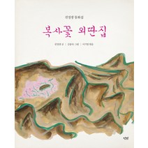 복사꽃 외딴집:권정생 동화집, 단비