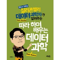 실리콘밸리 데이터 과학자가 알려주는 따라 하며 배우는 데이터 과학, 제이펍