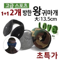 겨울 레져 방한 보온 청음 왕 빅 사이즈 귀마개 1+1, 블랙/그레이