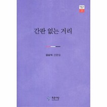 웅진북센 간판 없는 거리 3 푸른사상 산문선, One color | One Size@1