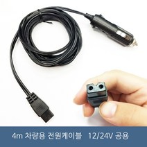 차량용 미니 냉온장고 화물차용 캠핑용 이동식 차박 가정 자동차 겸용, 4m 차량용 전원케이블