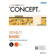Concept 고등 영어듣기 Basic : 수능 영어 절대평가 완벽 대비, 좋은책신사고, 영어영역